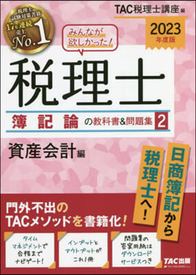 みんなが欲しかった! 稅理士 簿記論の敎科書&問題集(2) 2023年版