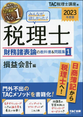 みんなが欲しかった! 稅理士 財務諸表論の敎科書&amp;問題集(1) 2023年版  