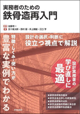 實務者のための鐵骨造再入門