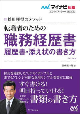 轉職者のための職務經歷書.履歷書.添え狀の書き方 