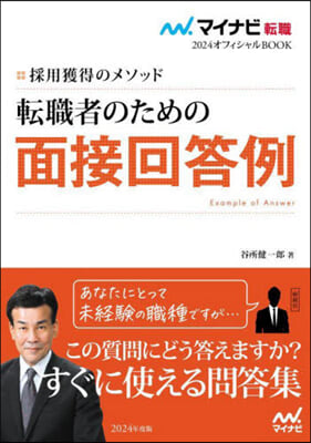 マイナビ轉職2024 轉職者のための面接回答例