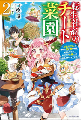 轉生社畜のチ-ト菜園(2)万能スキルと便利な使い魔妖精を驅使してたら,氣づけば大陸一の生産據点ができていた