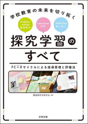 學校敎育の未來を切り拓く探究學習のすべて