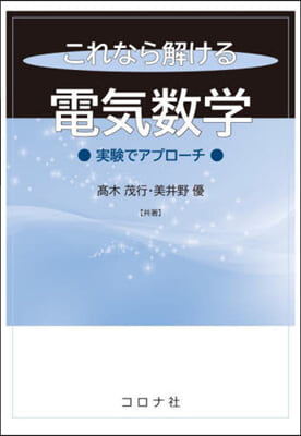 これなら解ける電氣數學