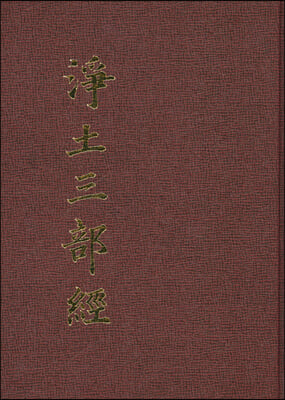 정토삼부경 [양장/초판2쇄]