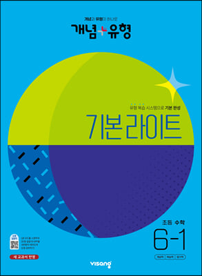 개념 + 유형 기본 라이트 초등 수학 6-1 (2023년)