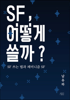 SF 어떻게 쓸까