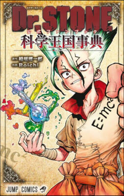 Dr.STONE 公式ファンブック 科學王國事典