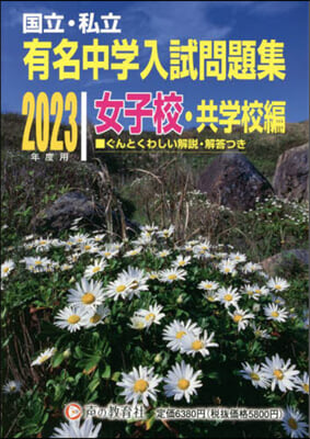 有名中學入試問 女子校.共學校編 2023年度用 