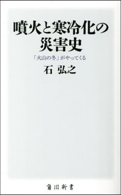 噴火と寒冷化の災害史 「火山の冬」がやってくる 