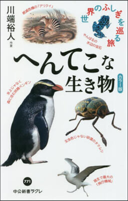 へんてこな生き物 カラ-版  