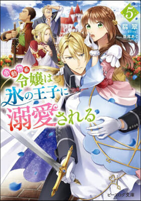 小動物系令孃は氷の王子に溺愛される(5)