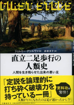 直立二足步行の人類史