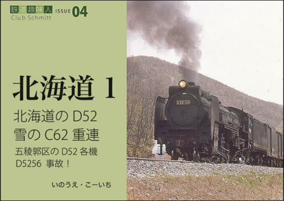 北海道(1)北海道のD52雪のC62重連 