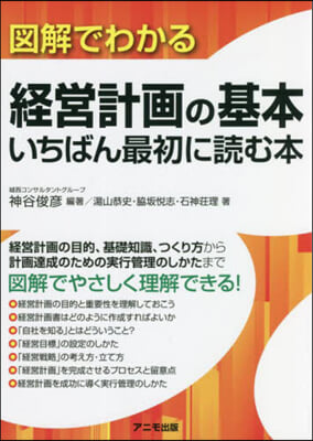 圖解でわかる經營計畵の基本