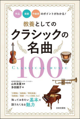 敎養としてのクラシックの名曲100