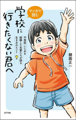 マンガで讀む 學校に行きたくない君へ