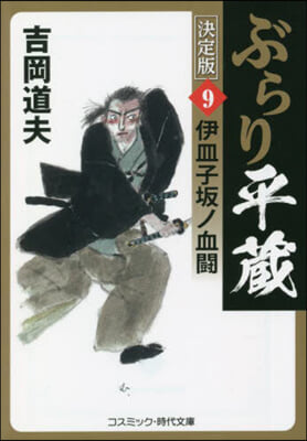 ぶらり平藏 決定版(9)伊皿子坂ノ血鬪 