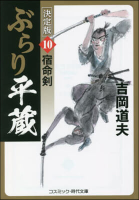 ぶらり平藏 決定版(10) 宿命劍