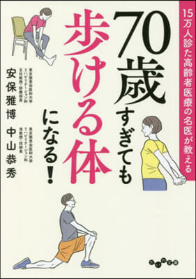 70歲すぎても步ける體になる!