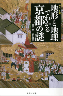 地形と地理でわかる京都の謎 カラ-版  