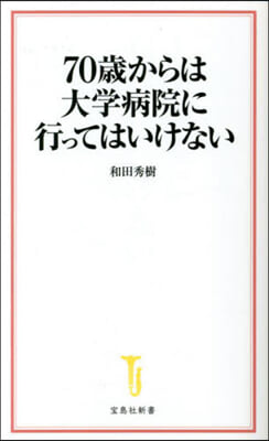 70歲からは大學病院に行ってはいけない