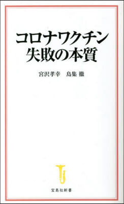 コロナワクチン失敗の本質