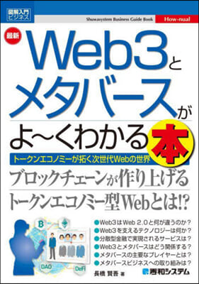 最新Web3とメタバ-スがよ~くわかる本