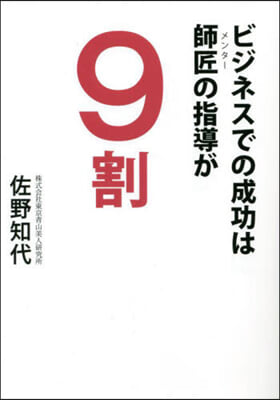 ビジネスでの成功は師匠の指導が9割