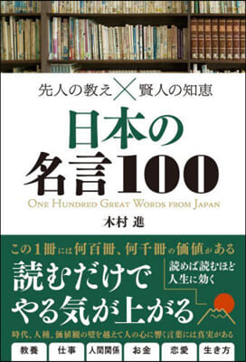 先人の敎えx賢人の知惠 日本の名言100