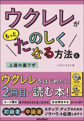 ウクレレがもっとたのしくなる方法と上達の裏ワザ 