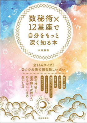 數秘術x12星座で自分をもっと深く知る本