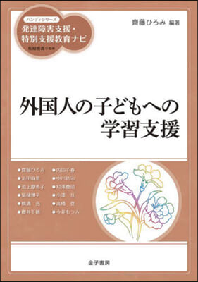 外國人の子どもへの學習支援