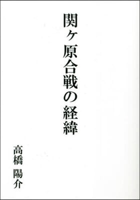 關ヶ原合戰の經緯