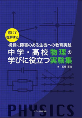 中學.高校物理の學びに役立つ實驗集