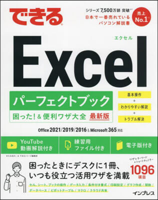 できるExcel パ-フェクトブック 困った! &amp;便利ワザ大全 Office 2021/2019/2016 &amp; Microsoft 365對應