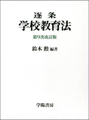 逐條 學校敎育法 第9次改訂版