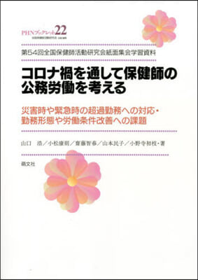 コロナ渦を通して保健師の公務勞はたらを考える