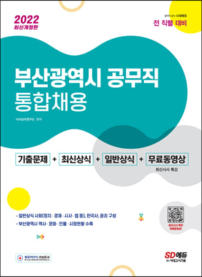 2022 부산광역시 공무직 통합채용 기출문제 + 최신상식 + 일반상식 + 무료동영상 최신 시사특강