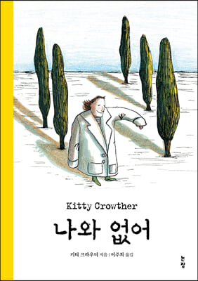 나와 없어(그림책은 내 친구 68)(양장본 Hardcover)