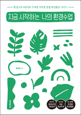 [중고-최상] 지금 시작하는 나의 환경수업