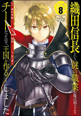 織田信長という謎の職業が魔法劍士よりチ-トだったので,王國を作ることにしました 8