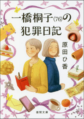 一橋桐子(76)の犯罪日記