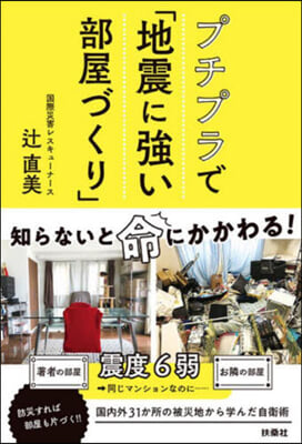 プチプラで「地震に强い部屋づくり」