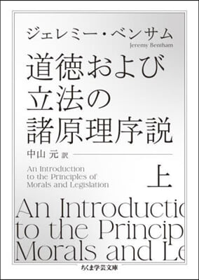 道德および立法の諸原理序說(上)