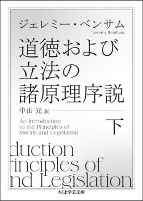 道德および立法の諸原理序說(下)