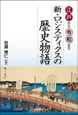 新.ロジスティクスの歷史物語