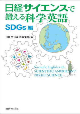 日經サイエンスで鍛える科學英 SDGs編