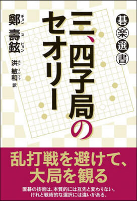 三,四子局のセオリ-