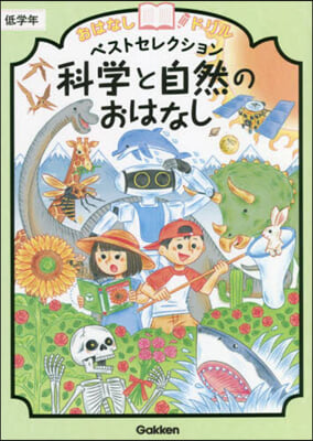 科學と自然のおはなし 低學年